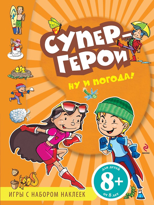 Книга Ну и погода!: Игры с наклейками () — 1
