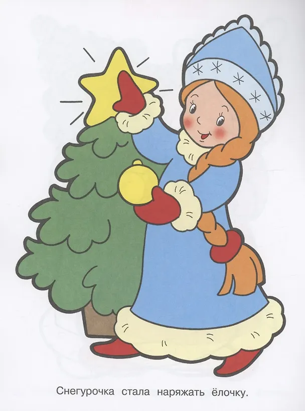 Книга Я люблю рисовать. 3-5 лет. В лесу родилась елочка () — 3