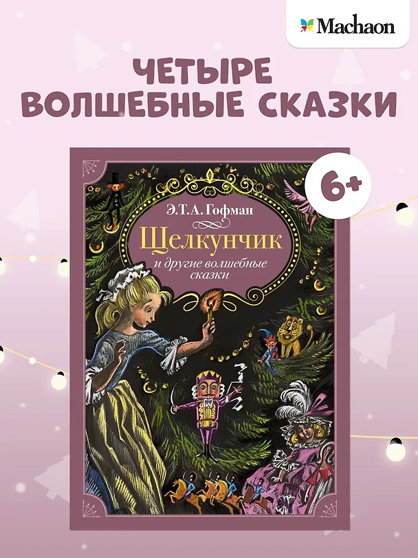 Книга Щелкунчик и другие волшебные сказки (Эрнст Теодор Амадей Гофман) — 4