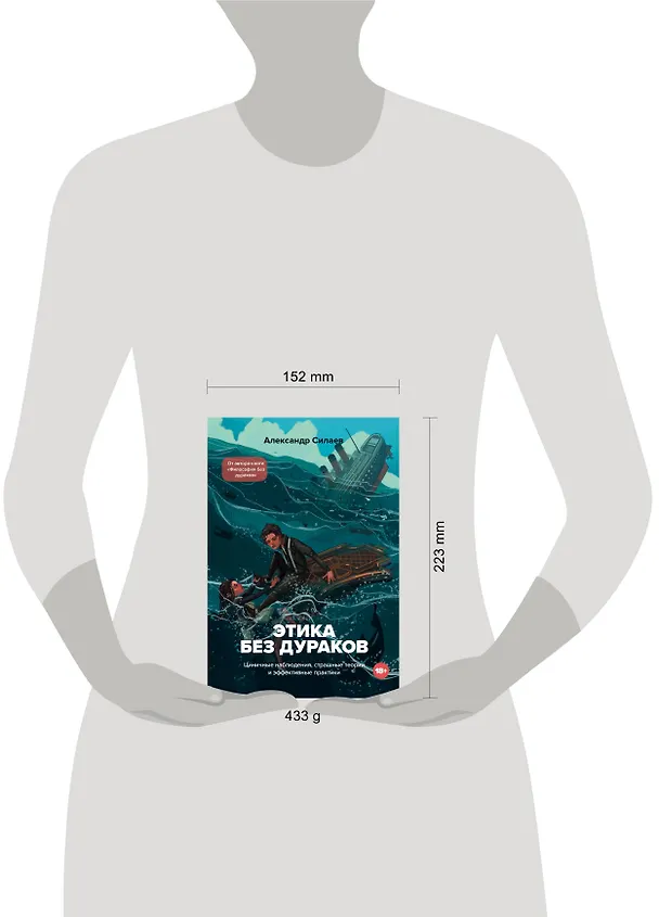 Книга Этика без дураков. Циничные наблюдения, страшные теории и эффективные практики (Александр Силаев) — 5