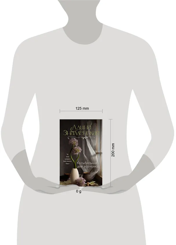 Книга Колыбельная для волчонка (Алина Знаменская) — 13