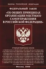 Книга Федеральный Закон"Об общих принципах организации местного самоуправления в Российской Федерации". ()