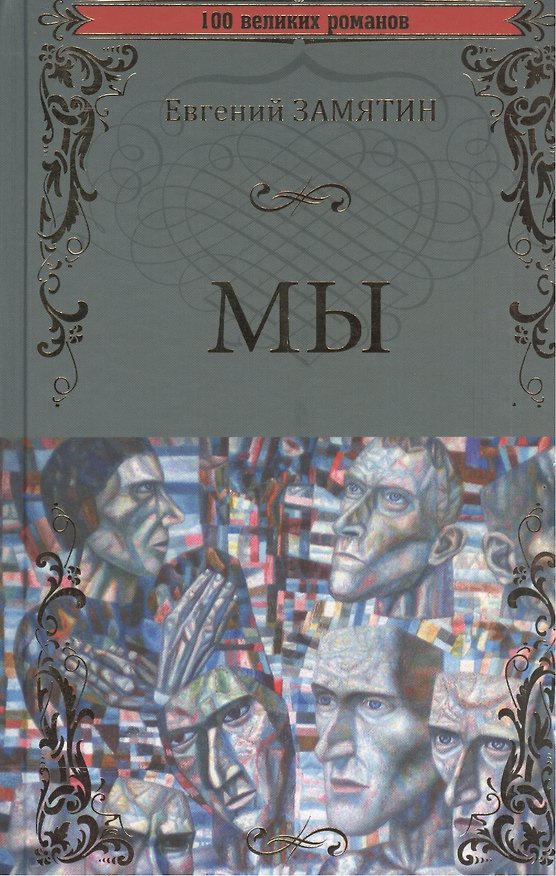 Книга Мы ,  Бич Божий (Евгений Замятин) — 1