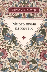 Много шума из ничего: комедия