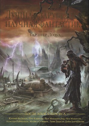 Лучшая зарубежная научная фантастика. После апокалипсиса