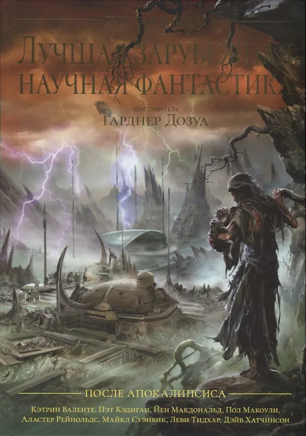 Книга Лучшая зарубежная научная фантастика. После апокалипсиса () — 1
