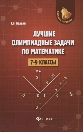 Лучшие олимпиадные задачи по математике: 7-9 классы — 7699579 — 1