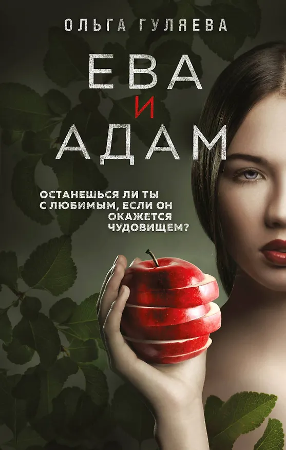 Книга Ева и Адам (Ольга Гуляева) — 1