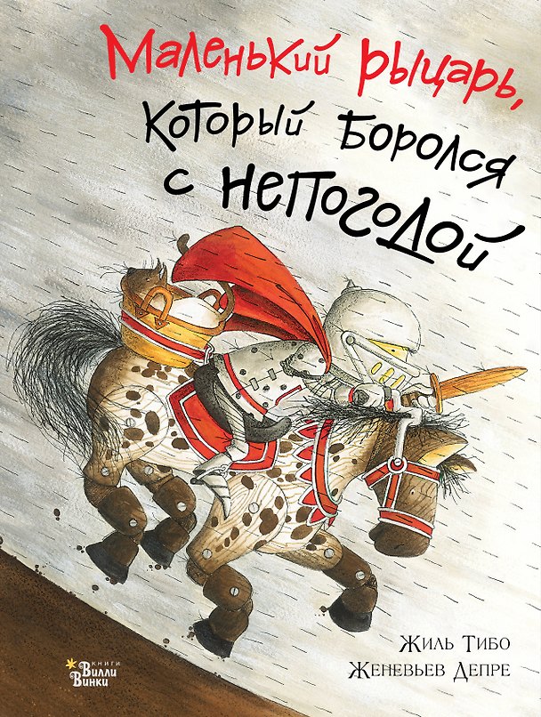 Книга Маленький рыцарь, который боролся с непогодой (Жиль Тибо) — 1