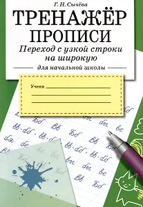 Тренажер. Прописи. Переход с узкой строки на широкую