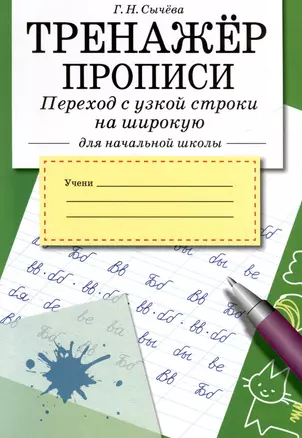 Тренажер. Прописи. Переход с узкой строки на широкую — 3045988 — 1