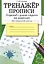 Тренажер. Прописи. Переход с узкой строки на широкую — 3045988 — 1