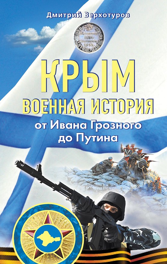Книга Крым. Военная история. От Ивана Грозного до Путина (Дмитрий Верхотуров) — 1