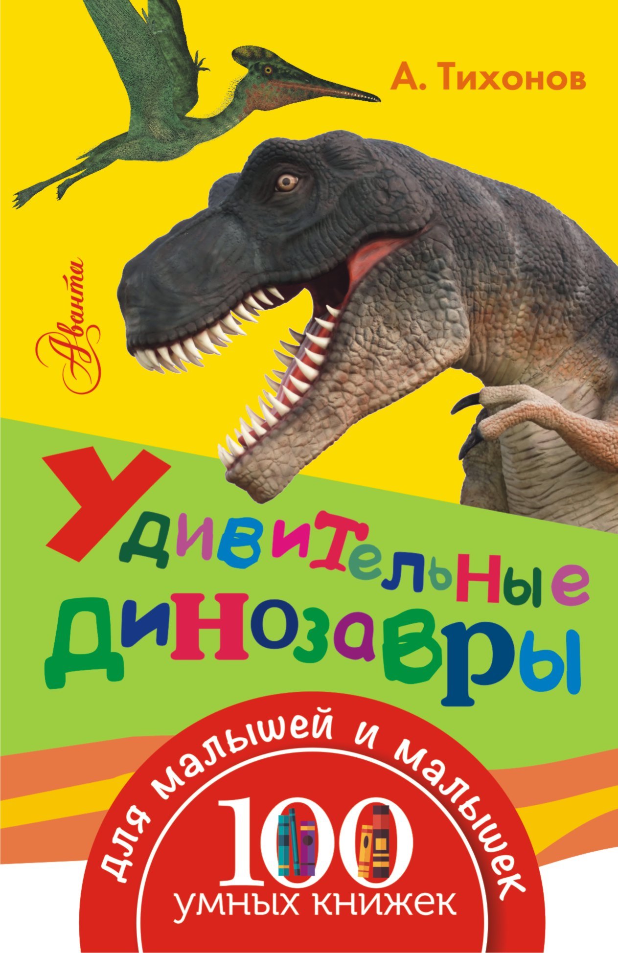 

Удивительные динозавры