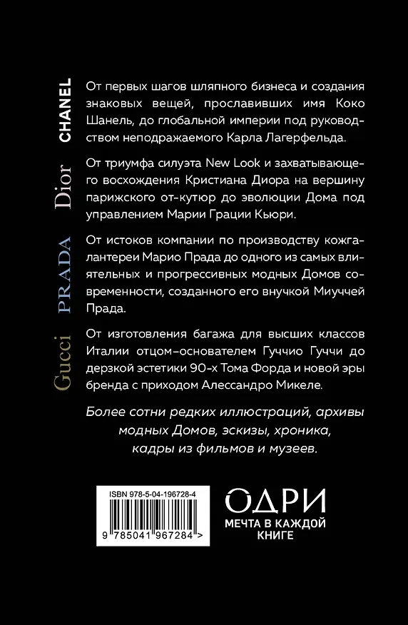 Книга История модных Домов: Chanel, Dior, Gucci, Prada (комплект из 4 книг) (Эмма Бакстер-Райт, Лэйа Грейвс, Карен Гомер) — 2