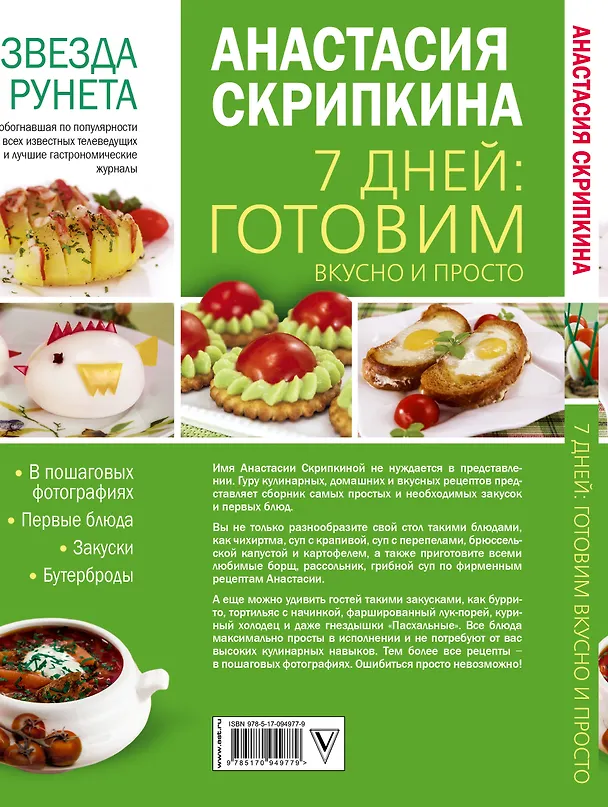 Книга 7 дней: готовим вкусно и просто (Анастасия Скрипкина) — 2