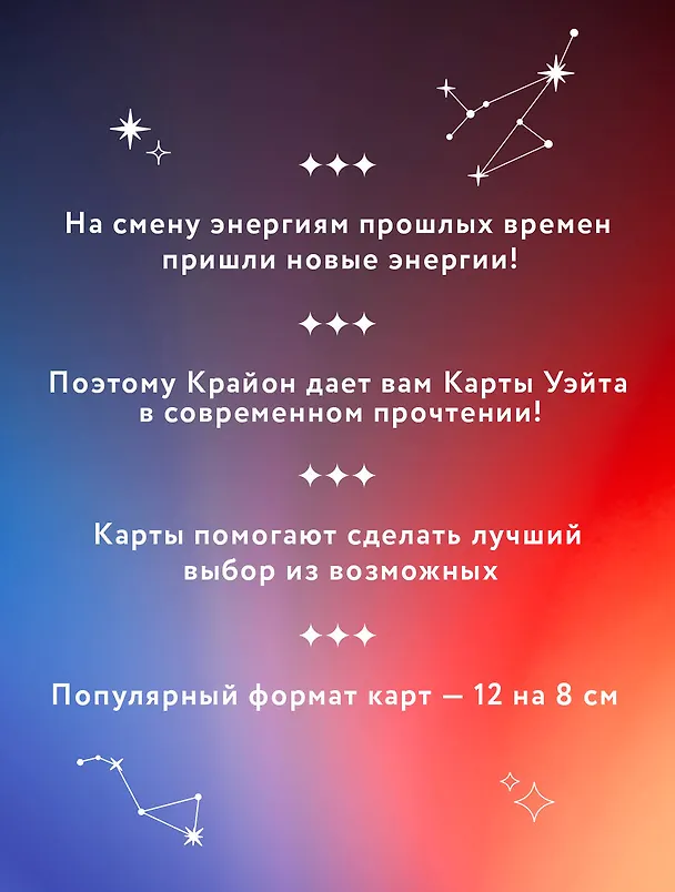 Книга Крайон. Таро Уэйта. 78 карт и руководство для гадания от Божественного Духа (Тамара Шмидт) — 6