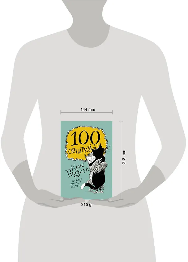 Книга 100 объятий (Крис Ридделл) — 4