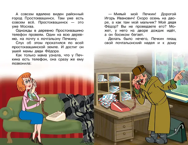 Книга Происшествия в Простоквашино, или Изобретения почтальона Печкина (Эдуард Успенский) — 11