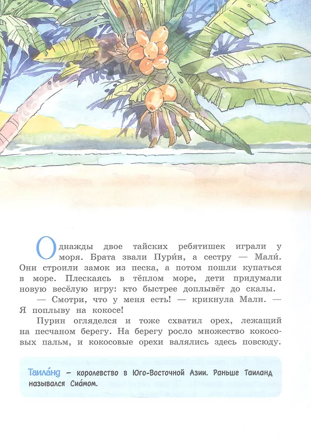 Книга Морские странствия Кокоса. Научно-познавательная сказка (Елена Чудинова) — 6