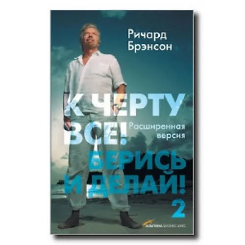 Книга К черту всё!-2 Берись и делай!(3-е изд.) (Ричард Брэнсон) — 1