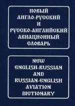 Новый англо-русский и русско-английский авиационный словарь: Свыше 100 000 терминов, слов и словосочетаний с транскрапцией — 2158962 — 1