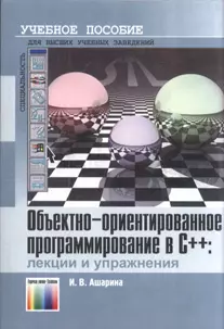 Объектно-ориентированное программирование в С++ Лекции и упражнения (мягк). Ашарина И. (Инфо КомКнига) — 2160183 — 1