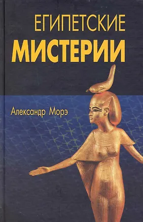 Книга Египетские мистерии (Александр Морэ)