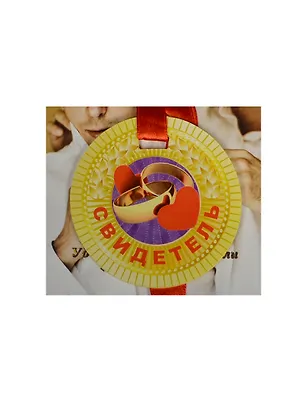 Медаль Свидетель (ZX000087) 2445577