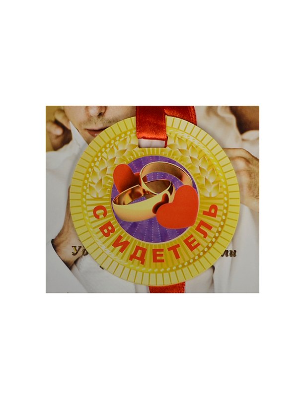 Медаль Свидетель (ZX000087) 2445577 — 1