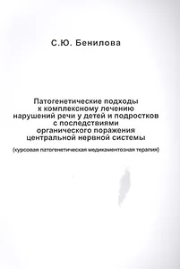 Патогенетические подходы к комплексному лечению нарушений речи у детей и подростков с последствиями органического поражения центральной нервной системы (курсовая патогенетическая медикаментозная терапия)