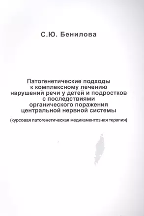 Патогенетические подходы к комплексному лечению нарушений речи у детей и подростков с последствиями органического поражения центральной нервной системы (курсовая патогенетическая медикаментозная терапия) — 2502436 — 1