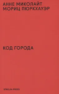 Код города. 100 наблюдений, которые помогут понять город
