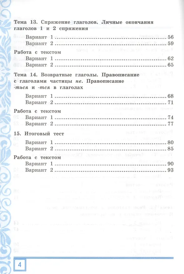 Книга Тематические контрольные работы по русскому языку с разноуровневыми заданиями. Ко всем действующим учебникам. Часть 2. 4 класс (Тамара Игнатьева) — 3