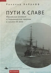 Пути к славе. Российская империя и Черноморские проливы в начале XX века