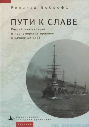 Пути к славе. Российская империя и Черноморские проливы в начале XX века — 2910071 — 1