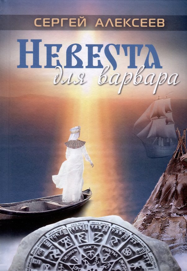 Книга Невеста для варвара (Сергей Алексеев) — 1