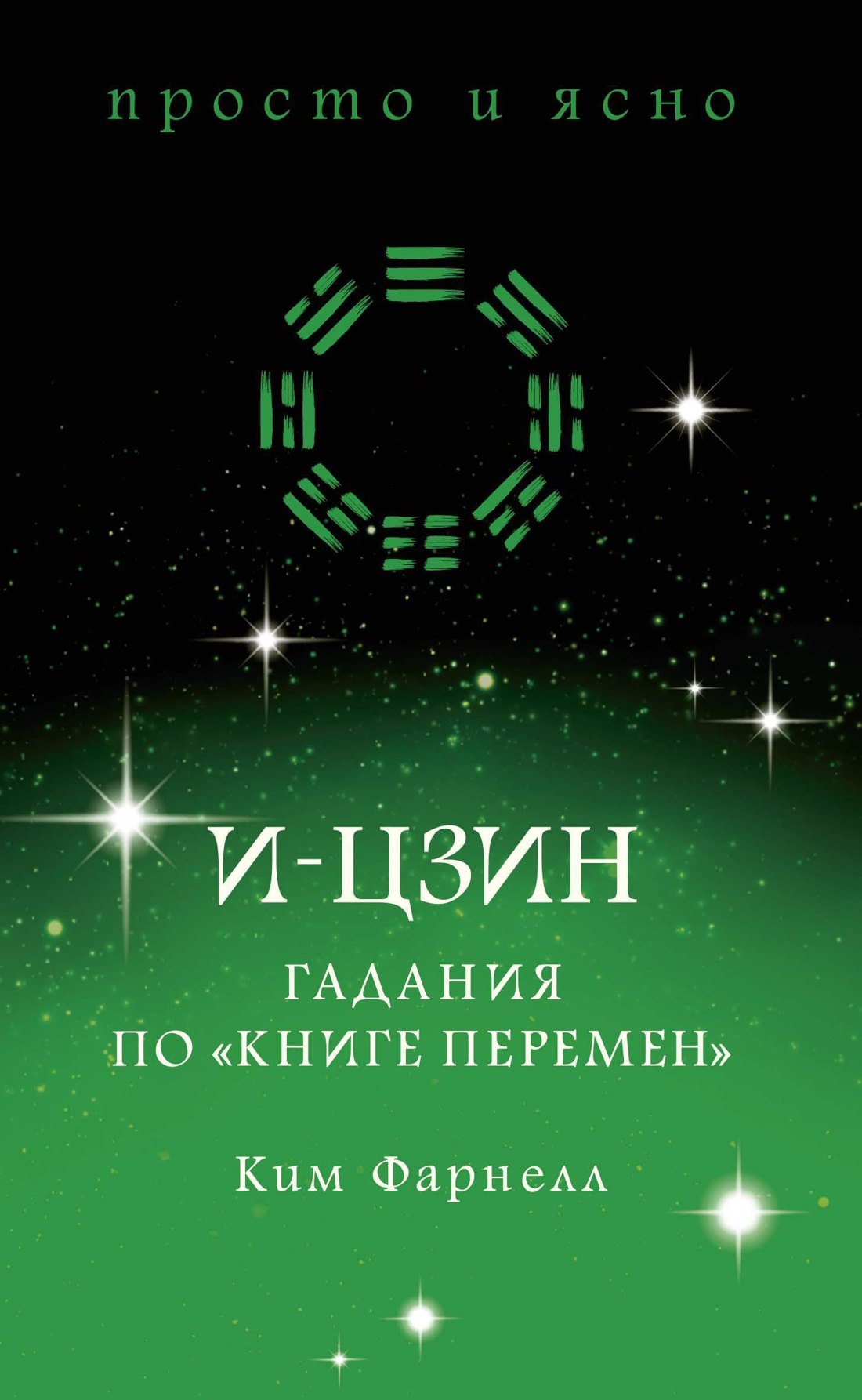 

И-цзин. Гадания по "Книге перемен"