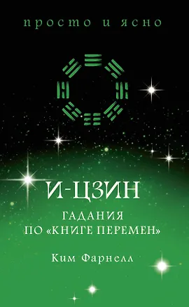 Книга И-цзин. Гадания по "Книге перемен" (Ким Фарнелл)