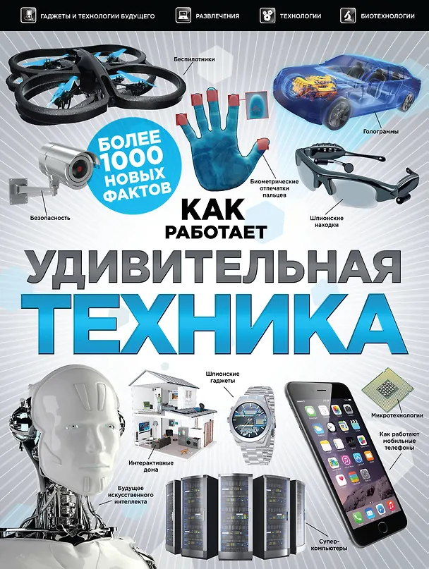 Книга Удивительная техника () — 1