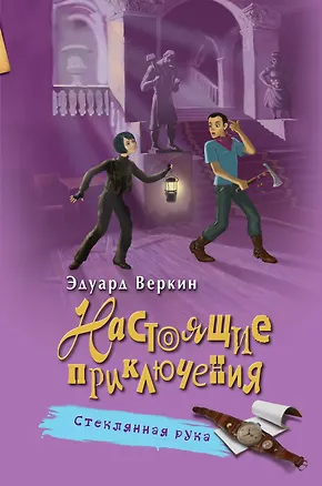 Книга Стеклянная рука (Эдуард Веркин)