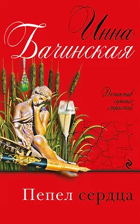 Книга Пепел сердца (Инна Бачинская)
