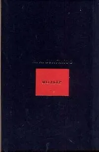 Книга Собрание сочинений в 8 томах. Том 5. Мольер (Михаил Булгаков)