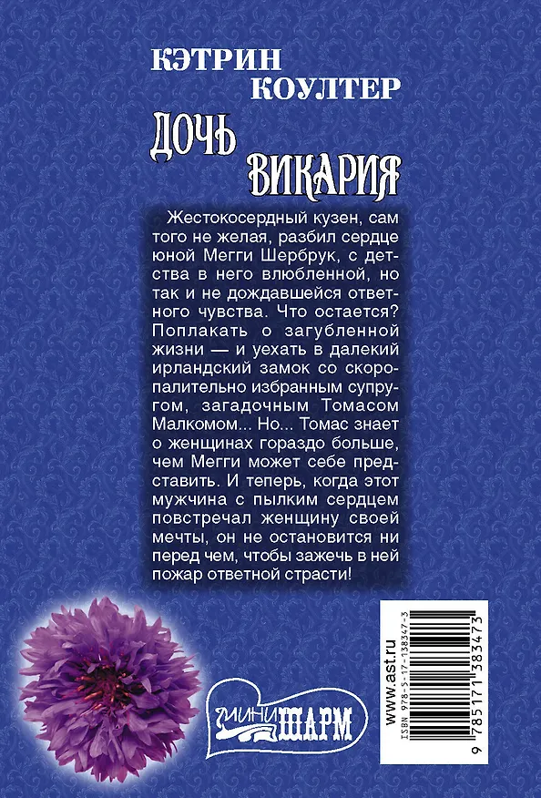 Книга Дочь викария. Роман (Кэтрин Коултер) — 2