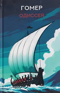 Одиссея: поэма
