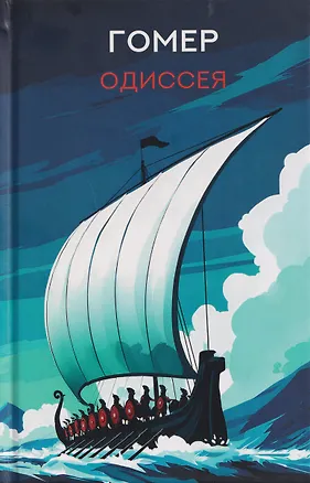Книга Одиссея: поэма (Гомер)