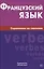 Французский язык. Справочник по глаголам. Маренгов В.С. — 2483724 — 1