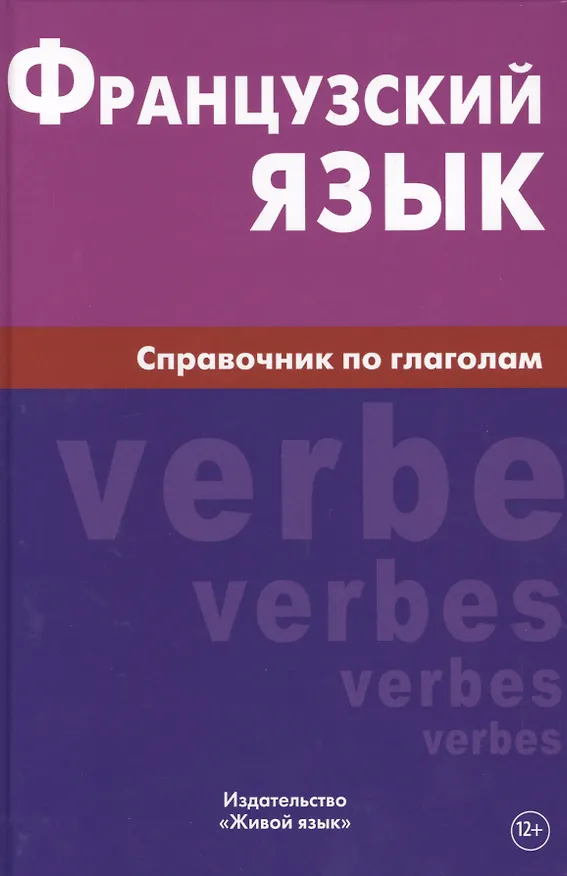 Книга Французский язык. Справочник по глаголам. Маренгов В.С. (Владислав Маренгов) — 1