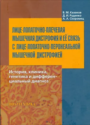 Книга Лице-лопаточно-плечевая мышечная дистрофия и её связь с лице-лопаточно-перонеальной мышечной дистрофией : история, клиника, генетика и дифференциальны ()