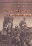 К 100-летию Первой Мировой войны м
